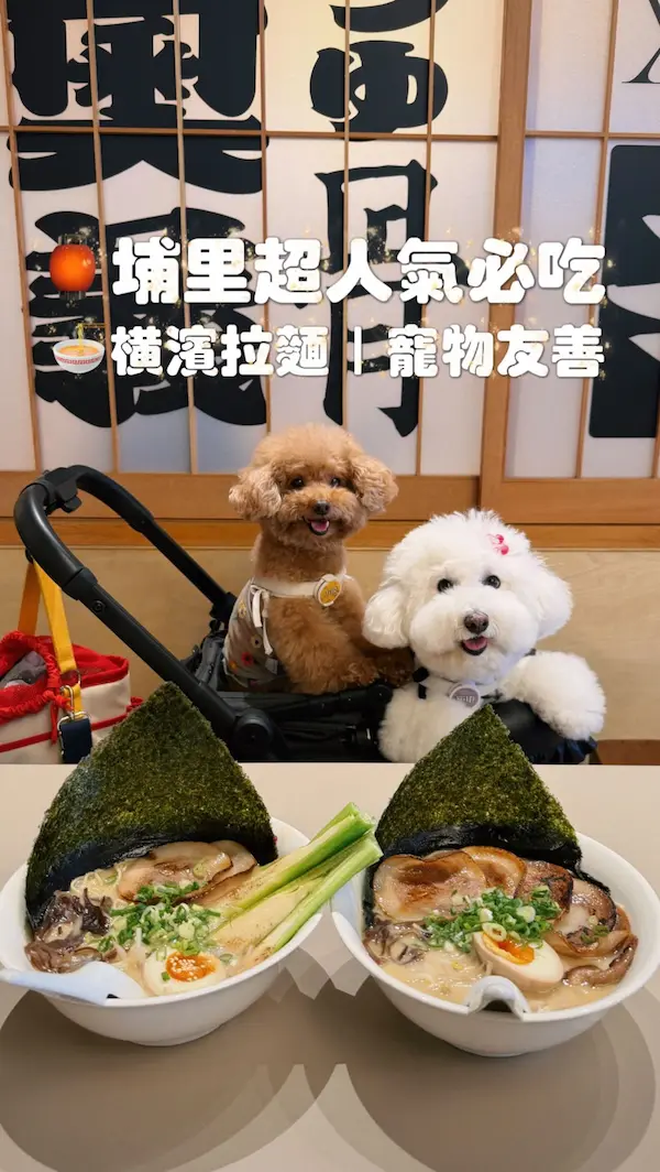 埔里橫濱拉麵（無訂位、需現場抽單候位）
